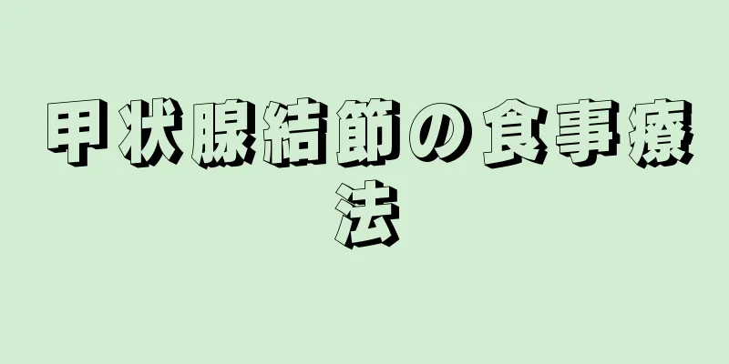 甲状腺結節の食事療法