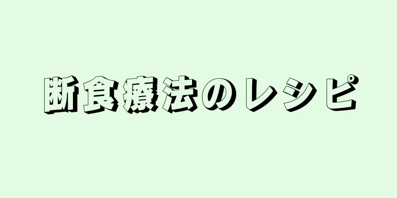 断食療法のレシピ