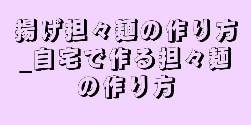 揚げ担々麺の作り方_自宅で作る担々麺の作り方