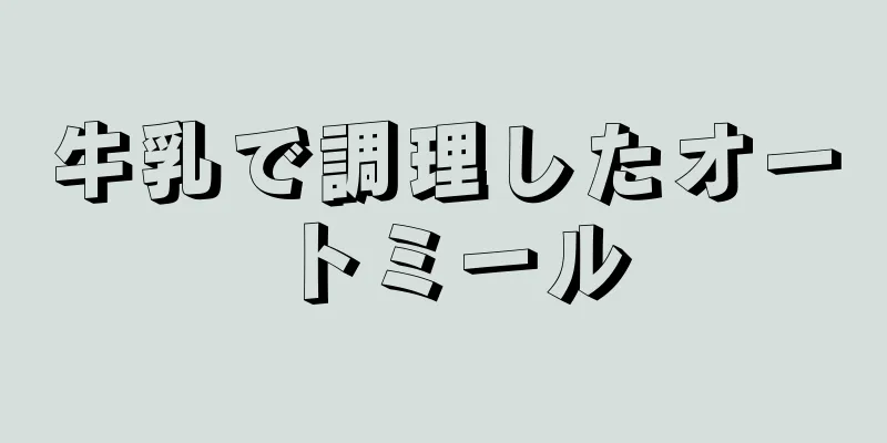 牛乳で調理したオートミール