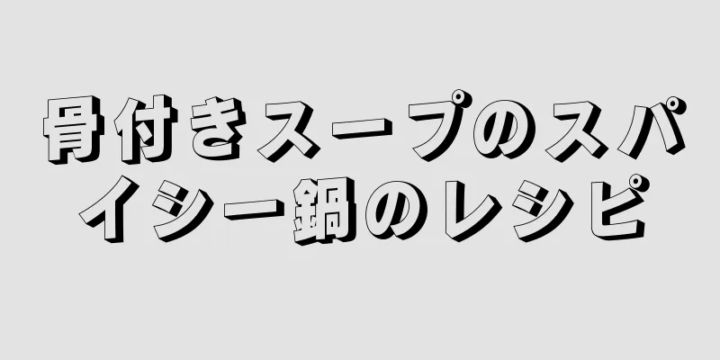 骨付きスープのスパイシー鍋のレシピ