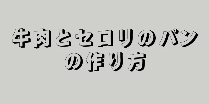 牛肉とセロリのパンの作り方