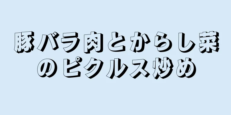 豚バラ肉とからし菜のピクルス炒め