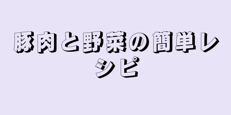 豚肉と野菜の簡単レシピ