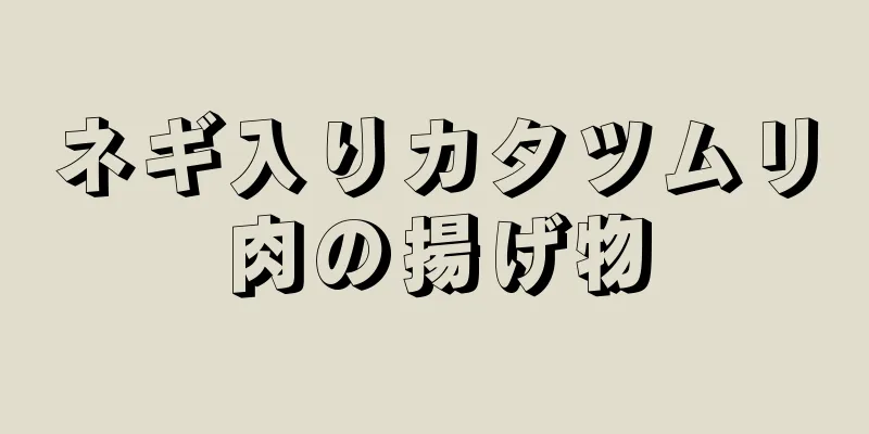 ネギ入りカタツムリ肉の揚げ物