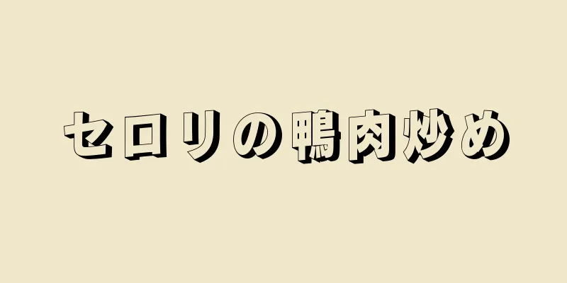 セロリの鴨肉炒め