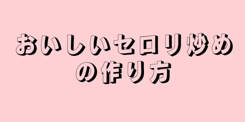 おいしいセロリ炒めの作り方