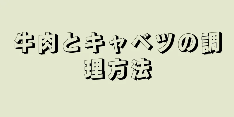 牛肉とキャベツの調理方法