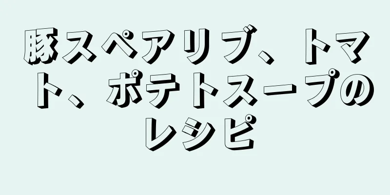 豚スペアリブ、トマト、ポテトスープのレシピ