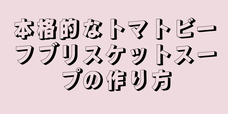 本格的なトマトビーフブリスケットスープの作り方