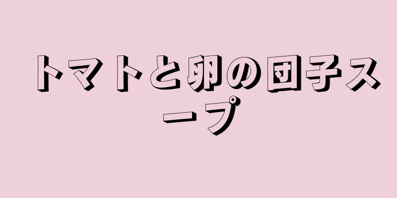 トマトと卵の団子スープ