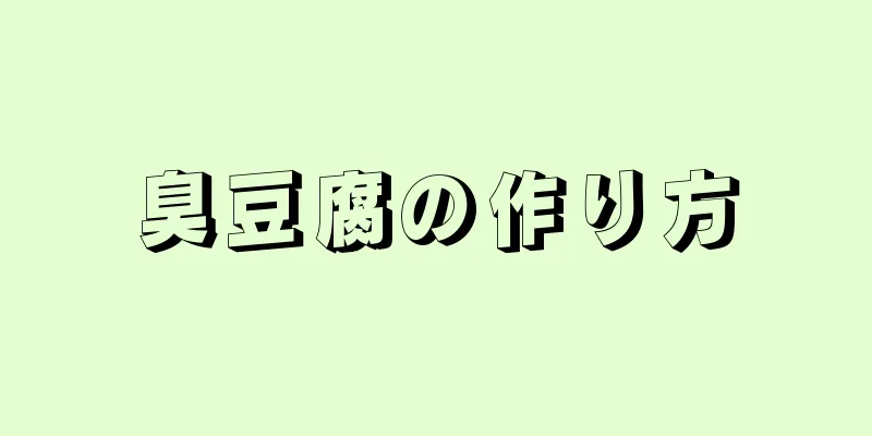 臭豆腐の作り方