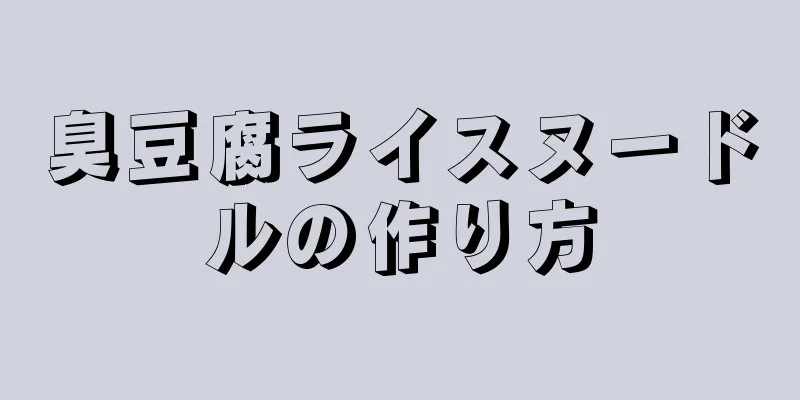 臭豆腐ライスヌードルの作り方