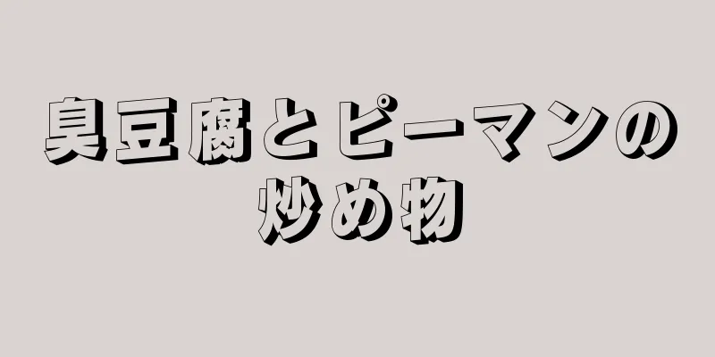 臭豆腐とピーマンの炒め物