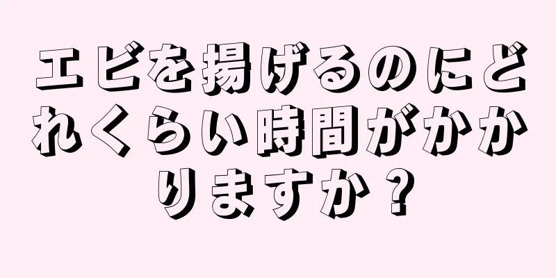 エビを揚げるのにどれくらい時間がかかりますか？