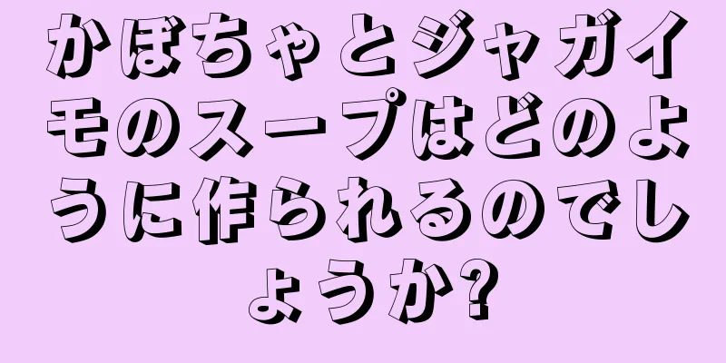 かぼちゃとジャガイモのスープはどのように作られるのでしょうか?