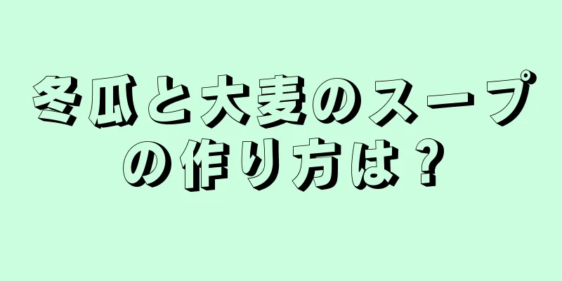 冬瓜と大麦のスープの作り方は？