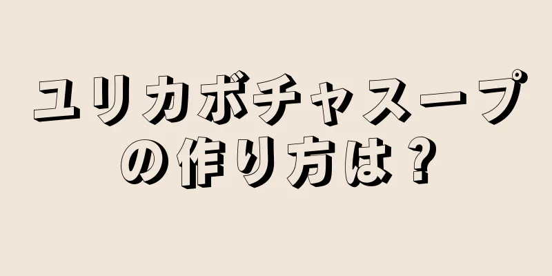 ユリカボチャスープの作り方は？