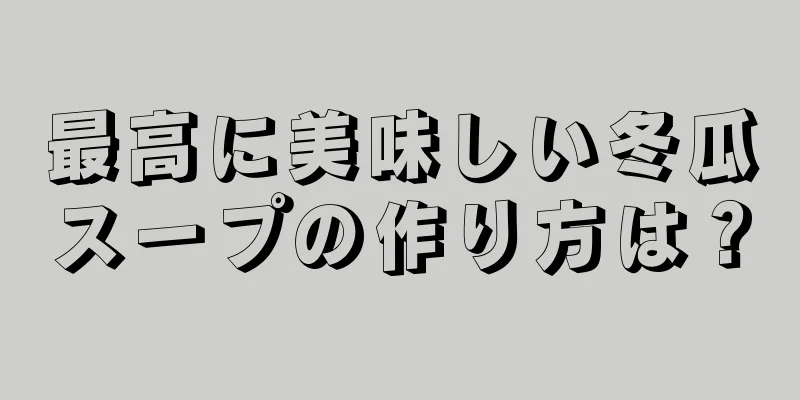 最高に美味しい冬瓜スープの作り方は？