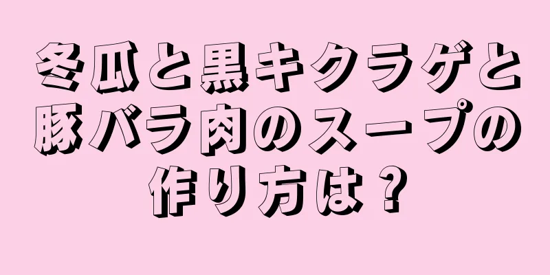 冬瓜と黒キクラゲと豚バラ肉のスープの作り方は？