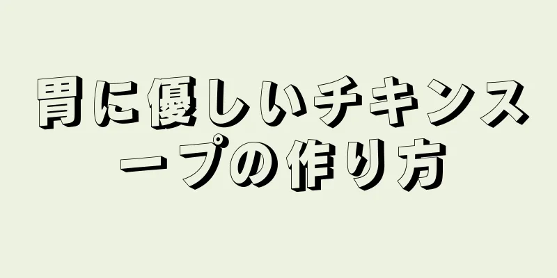 胃に優しいチキンスープの作り方