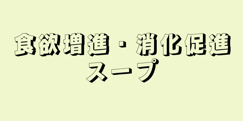 食欲増進・消化促進スープ