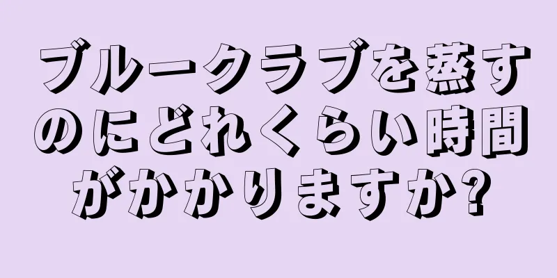 ブルークラブを蒸すのにどれくらい時間がかかりますか?