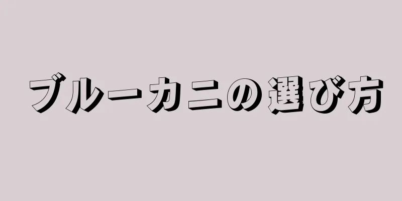 ブルーカニの選び方