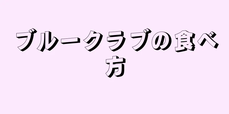 ブルークラブの食べ方