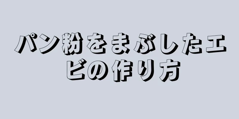 パン粉をまぶしたエビの作り方