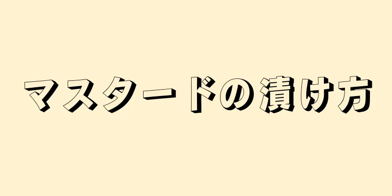 マスタードの漬け方