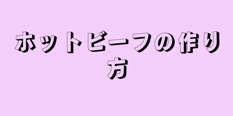 ホットビーフの作り方