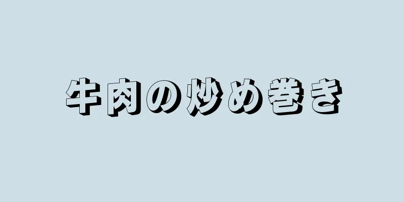 牛肉の炒め巻き