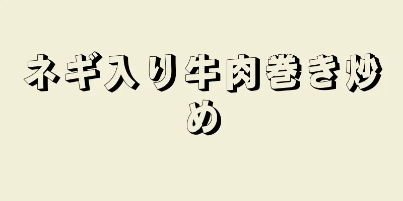 ネギ入り牛肉巻き炒め