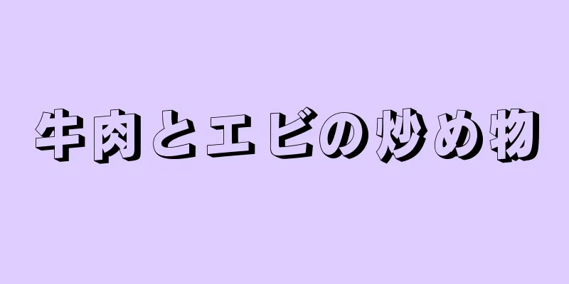 牛肉とエビの炒め物