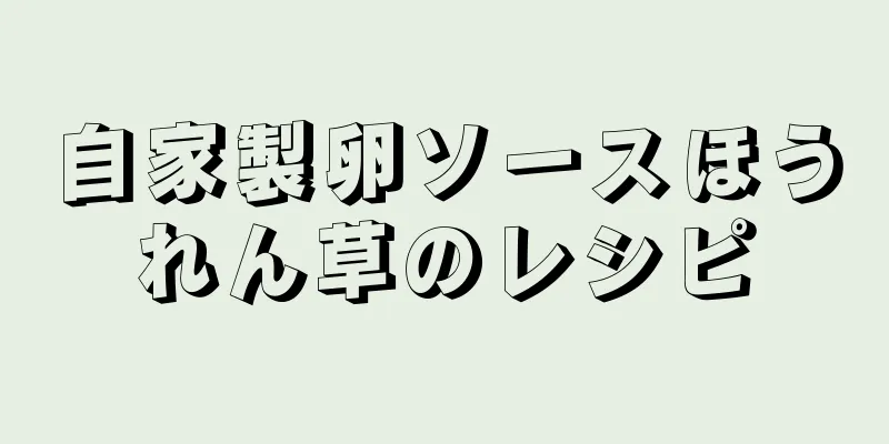 自家製卵ソースほうれん草のレシピ