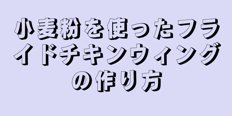 小麦粉を使ったフライドチキンウィングの作り方