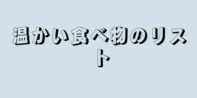 温かい食べ物のリスト