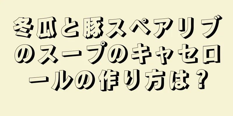 冬瓜と豚スペアリブのスープのキャセロールの作り方は？