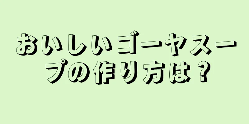 おいしいゴーヤスープの作り方は？