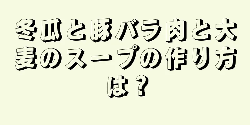 冬瓜と豚バラ肉と大麦のスープの作り方は？