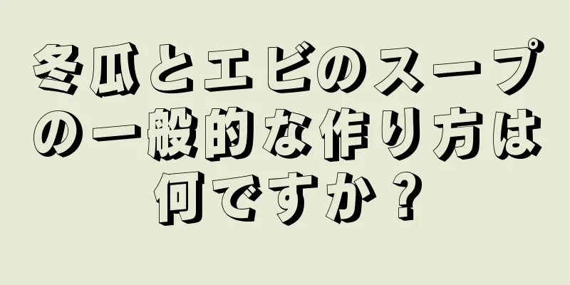 冬瓜とエビのスープの一般的な作り方は何ですか？