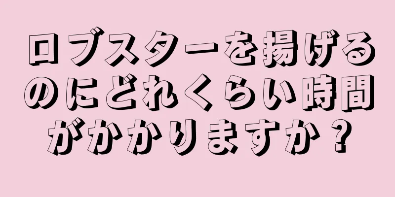 ロブスターを揚げるのにどれくらい時間がかかりますか？