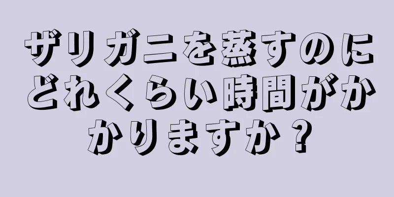 ザリガニを蒸すのにどれくらい時間がかかりますか？