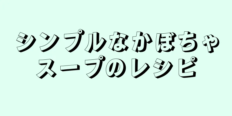 シンプルなかぼちゃスープのレシピ