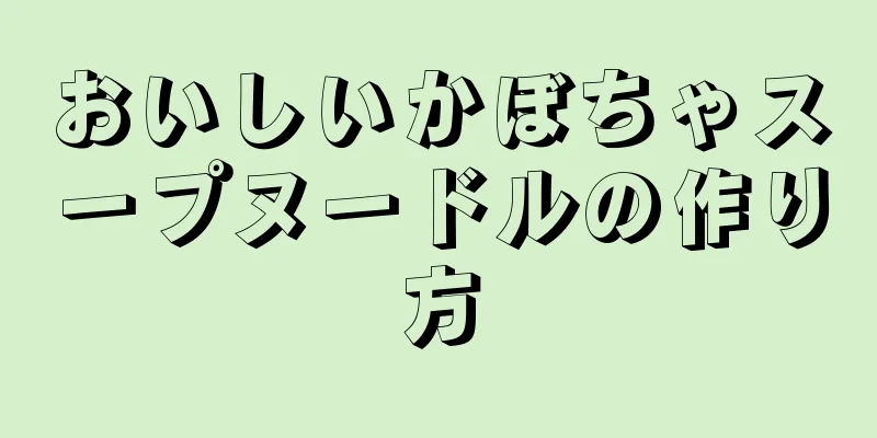 おいしいかぼちゃスープヌードルの作り方