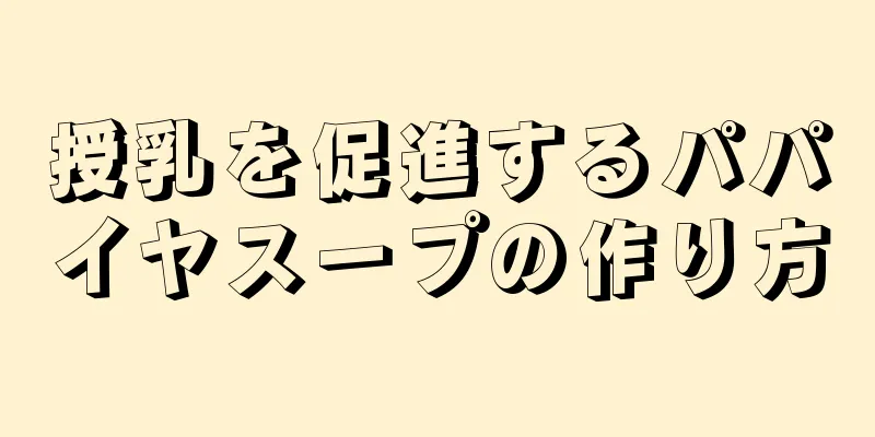 授乳を促進するパパイヤスープの作り方