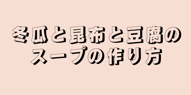 冬瓜と昆布と豆腐のスープの作り方