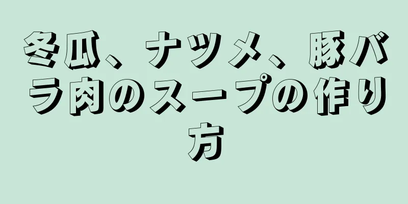 冬瓜、ナツメ、豚バラ肉のスープの作り方