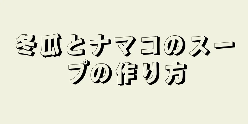 冬瓜とナマコのスープの作り方